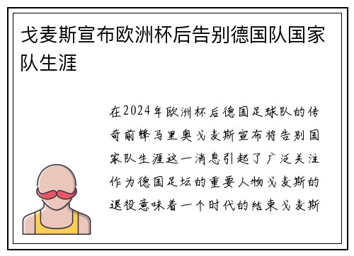 戈麦斯宣布欧洲杯后告别德国队国家队生涯 戈麦斯宣布欧洲杯后告别德国队国家队生涯