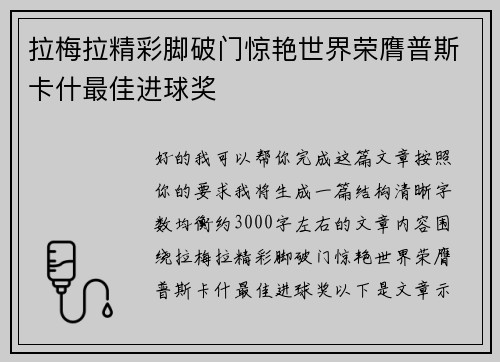 拉梅拉精彩脚破门惊艳世界荣膺普斯卡什最佳进球奖