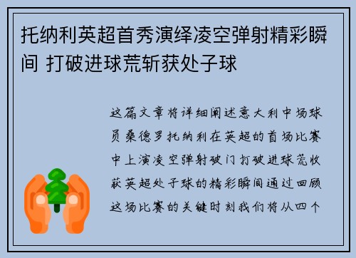 托纳利英超首秀演绎凌空弹射精彩瞬间 打破进球荒斩获处子球 托纳利英超首秀演绎凌空弹射精彩瞬间 打破进球荒斩获处子球