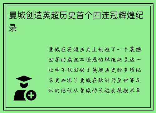 曼城创造英超历史首个四连冠辉煌纪录