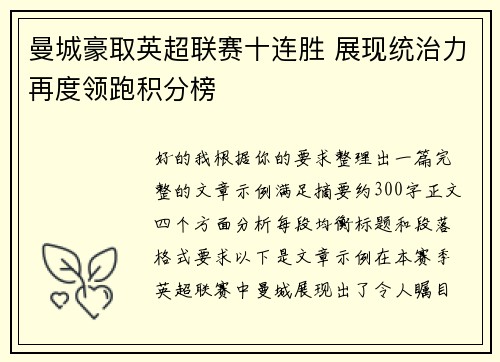 曼城豪取英超联赛十连胜 展现统治力再度领跑积分榜 曼城豪取英超联赛十连胜 展现统治力再度领跑积分榜