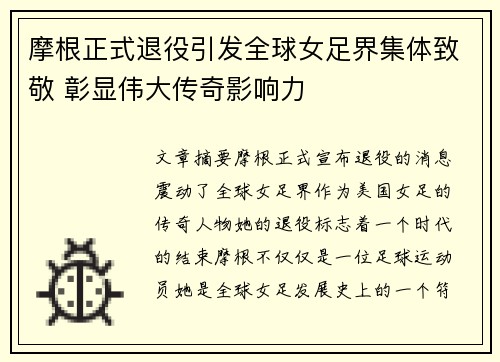 摩根正式退役引发全球女足界集体致敬 彰显伟大传奇影响力 摩根正式退役引发全球女足界集体致敬 彰显伟大传奇影响力