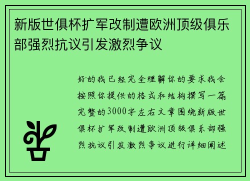 新版世俱杯扩军改制遭欧洲顶级俱乐部强烈抗议引发激烈争议