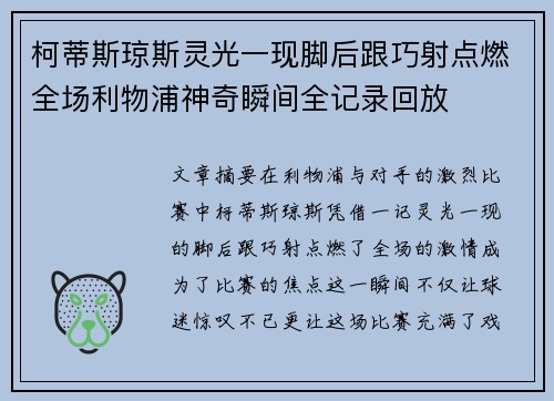 柯蒂斯琼斯灵光一现脚后跟巧射点燃全场利物浦神奇瞬间全记录回放 柯蒂斯琼斯灵光一现脚后跟巧射点燃全场利物浦神奇瞬间全记录回放