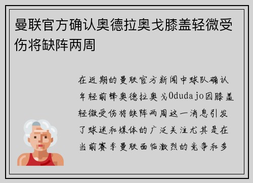 曼联官方确认奥德拉奥戈膝盖轻微受伤将缺阵两周