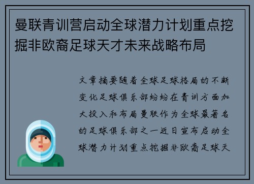 曼联青训营启动全球潜力计划重点挖掘非欧裔足球天才未来战略布局 曼联青训营启动全球潜力计划重点挖掘非欧裔足球天才未来战略布局