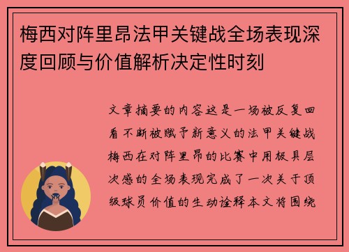 梅西对阵里昂法甲关键战全场表现深度回顾与价值解析决定性时刻 梅西对阵里昂法甲关键战全场表现深度回顾与价值解析决定性时刻