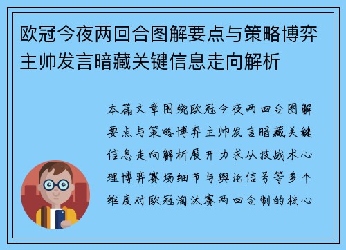 欧冠今夜两回合图解要点与策略博弈主帅发言暗藏关键信息走向解析 欧冠今夜两回合图解要点与策略博弈主帅发言暗藏关键信息走向解析