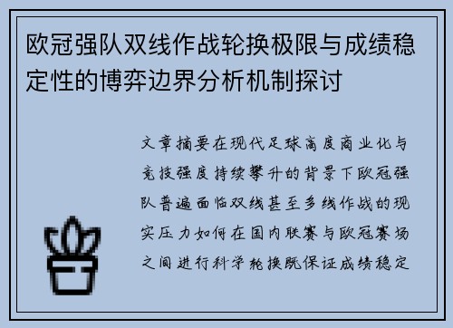 欧冠强队双线作战轮换极限与成绩稳定性的博弈边界分析机制探讨 欧冠强队双线作战轮换极限与成绩稳定性的博弈边界分析机制探讨