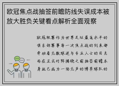 欧冠焦点战抽签前瞻防线失误成本被放大胜负关键看点解析全面观察 欧冠焦点战抽签前瞻防线失误成本被放大胜负关键看点解析全面观察