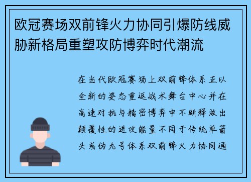 欧冠赛场双前锋火力协同引爆防线威胁新格局重塑攻防博弈时代潮流