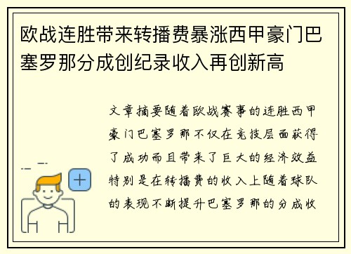 欧战连胜带来转播费暴涨西甲豪门巴塞罗那分成创纪录收入再创新高 欧战连胜带来转播费暴涨西甲豪门巴塞罗那分成创纪录收入再创新高