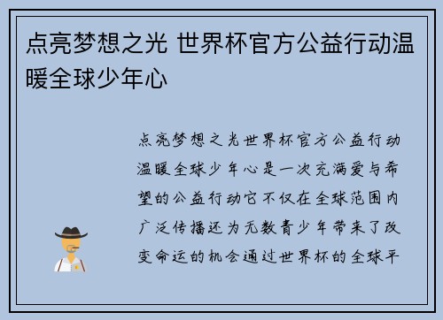 点亮梦想之光 世界杯官方公益行动温暖全球少年心