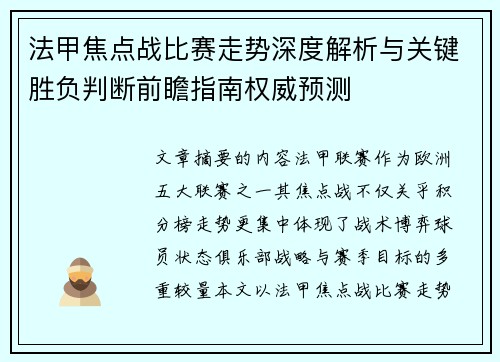 法甲焦点战比赛走势深度解析与关键胜负判断前瞻指南权威预测