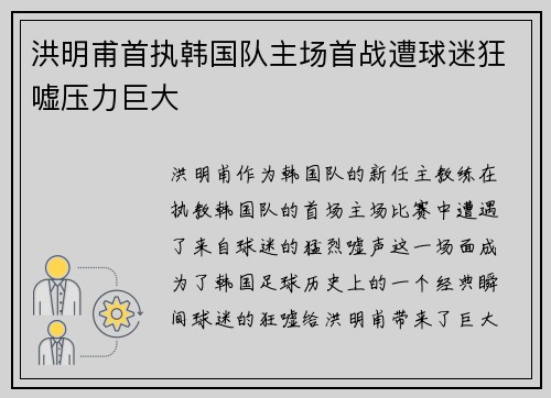 洪明甫首执韩国队主场首战遭球迷狂嘘压力巨大 洪明甫首执韩国队主场首战遭球迷狂嘘压力巨大