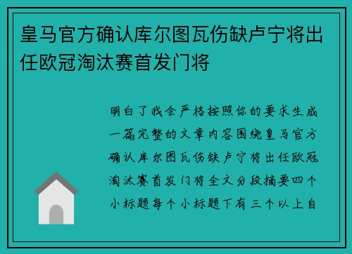 皇马官方确认库尔图瓦伤缺卢宁将出任欧冠淘汰赛首发门将