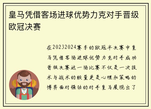 皇马凭借客场进球优势力克对手晋级欧冠决赛