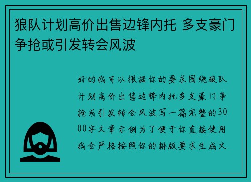 狼队计划高价出售边锋内托 多支豪门争抢或引发转会风波 狼队计划高价出售边锋内托 多支豪门争抢或引发转会风波