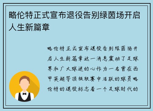 略伦特正式宣布退役告别绿茵场开启人生新篇章 略伦特正式宣布退役告别绿茵场开启人生新篇章