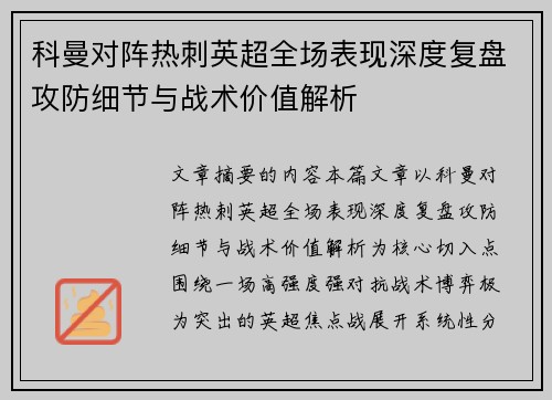科曼对阵热刺英超全场表现深度复盘攻防细节与战术价值解析 科曼对阵热刺英超全场表现深度复盘攻防细节与战术价值解析