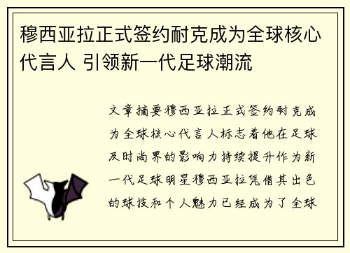 穆西亚拉正式签约耐克成为全球核心代言人 引领新一代足球潮流