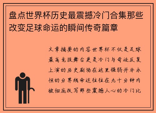 盘点世界杯历史最震撼冷门合集那些改变足球命运的瞬间传奇篇章