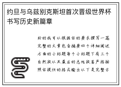 约旦与乌兹别克斯坦首次晋级世界杯书写历史新篇章