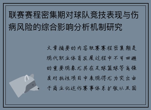 联赛赛程密集期对球队竞技表现与伤病风险的综合影响分析机制研究 联赛赛程密集期对球队竞技表现与伤病风险的综合影响分析机制研究