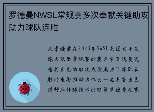 罗德曼NWSL常规赛多次奉献关键助攻助力球队连胜 罗德曼NWSL常规赛多次奉献关键助攻助力球队连胜