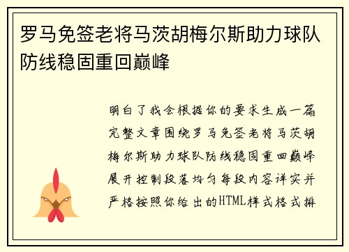 罗马免签老将马茨胡梅尔斯助力球队防线稳固重回巅峰 罗马免签老将马茨胡梅尔斯助力球队防线稳固重回巅峰