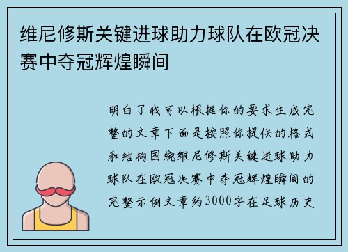 维尼修斯关键进球助力球队在欧冠决赛中夺冠辉煌瞬间