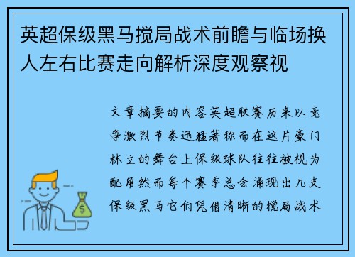 英超保级黑马搅局战术前瞻与临场换人左右比赛走向解析深度观察视 英超保级黑马搅局战术前瞻与临场换人左右比赛走向解析深度观察视
