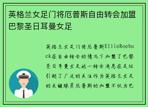 英格兰女足门将厄普斯自由转会加盟巴黎圣日耳曼女足 英格兰女足门将厄普斯自由转会加盟巴黎圣日耳曼女足