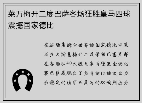 莱万梅开二度巴萨客场狂胜皇马四球震撼国家德比