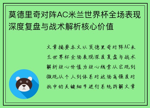 莫德里奇对阵AC米兰世界杯全场表现深度复盘与战术解析核心价值 莫德里奇对阵AC米兰世界杯全场表现深度复盘与战术解析核心价值