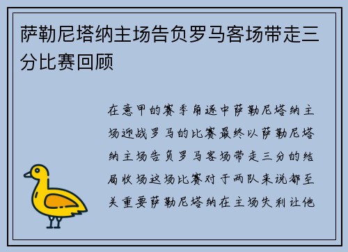萨勒尼塔纳主场告负罗马客场带走三分比赛回顾 萨勒尼塔纳主场告负罗马客场带走三分比赛回顾