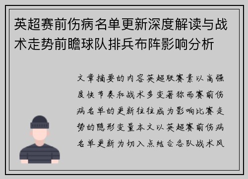 英超赛前伤病名单更新深度解读与战术走势前瞻球队排兵布阵影响分析 英超赛前伤病名单更新深度解读与战术走势前瞻球队排兵布阵影响分析