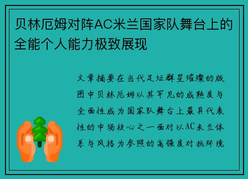 贝林厄姆对阵AC米兰国家队舞台上的全能个人能力极致展现 贝林厄姆对阵AC米兰国家队舞台上的全能个人能力极致展现
