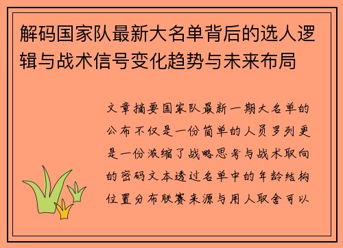 解码国家队最新大名单背后的选人逻辑与战术信号变化趋势与未来布局
