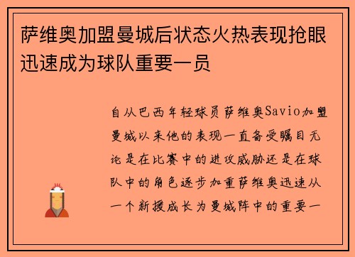 萨维奥加盟曼城后状态火热表现抢眼迅速成为球队重要一员 萨维奥加盟曼城后状态火热表现抢眼迅速成为球队重要一员