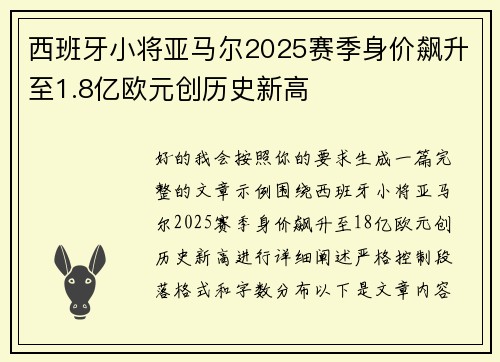 西班牙小将亚马尔2025赛季身价飙升至1.8亿欧元创历史新高 西班牙小将亚马尔2025赛季身价飙升至1.8亿欧元创历史新高
