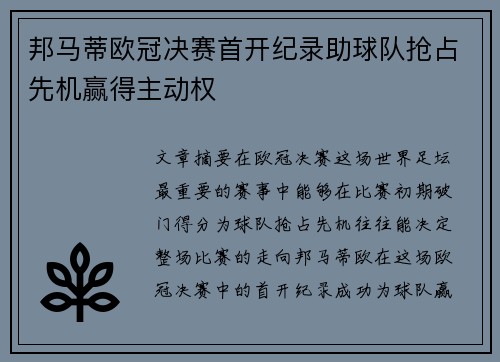 邦马蒂欧冠决赛首开纪录助球队抢占先机赢得主动权 邦马蒂欧冠决赛首开纪录助球队抢占先机赢得主动权