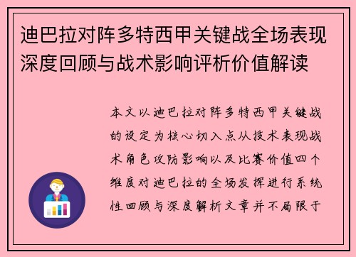 迪巴拉对阵多特西甲关键战全场表现深度回顾与战术影响评析价值解读 迪巴拉对阵多特西甲关键战全场表现深度回顾与战术影响评析价值解读