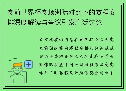 赛前世界杯赛场洲际对比下的赛程安排深度解读与争议引发广泛讨论 赛前世界杯赛场洲际对比下的赛程安排深度解读与争议引发广泛讨论