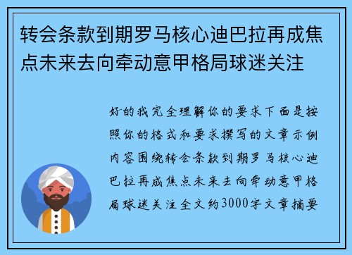 转会条款到期罗马核心迪巴拉再成焦点未来去向牵动意甲格局球迷关注 转会条款到期罗马核心迪巴拉再成焦点未来去向牵动意甲格局球迷关注