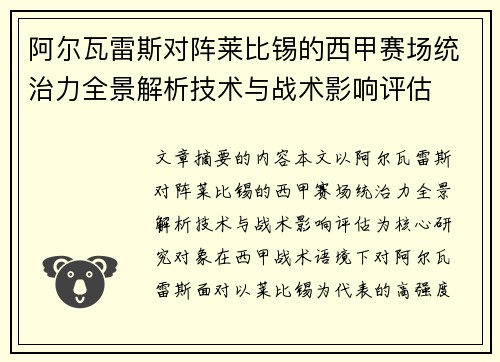 阿尔瓦雷斯对阵莱比锡的西甲赛场统治力全景解析技术与战术影响评估 阿尔瓦雷斯对阵莱比锡的西甲赛场统治力全景解析技术与战术影响评估