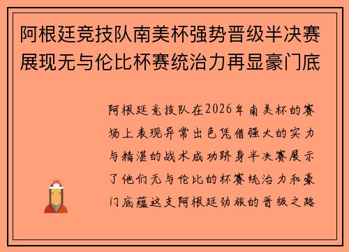 阿根廷竞技队南美杯强势晋级半决赛展现无与伦比杯赛统治力再显豪门底蕴 阿根廷竞技队南美杯强势晋级半决赛展现无与伦比杯赛统治力再显豪门底蕴
