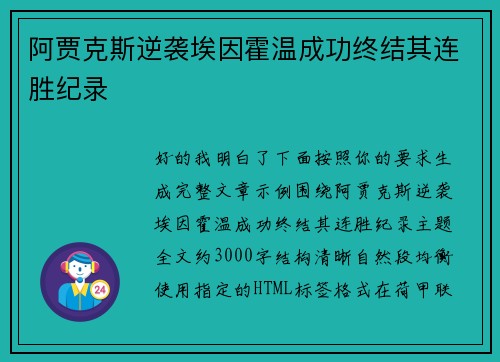 阿贾克斯逆袭埃因霍温成功终结其连胜纪录 阿贾克斯逆袭埃因霍温成功终结其连胜纪录