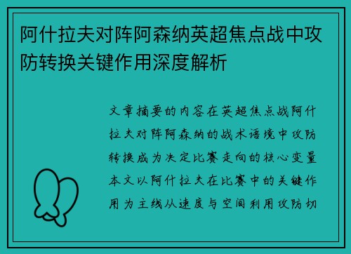阿什拉夫对阵阿森纳英超焦点战中攻防转换关键作用深度解析 阿什拉夫对阵阿森纳英超焦点战中攻防转换关键作用深度解析