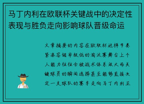 马丁内利在欧联杯关键战中的决定性表现与胜负走向影响球队晋级命运 马丁内利在欧联杯关键战中的决定性表现与胜负走向影响球队晋级命运